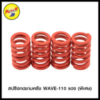 สปริงกดชามครัช WAVE-110 (พิเศษ)