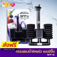 DOPHIN SFP16 กรองฟองน้ำติดผนัง+มีปั๊ม สำหรับตู้ปลา