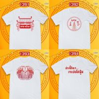 เสื้อยืดผ้าฝ้าย 2023 เสื้อถือศีลกินเจ รหัส 1391-1393