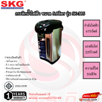 กระติกน้ำร้อนไฟฟ้า SKG 2ระบบ ปุ่มออโต้และปุ่มกดด้วยมือ รุ่น SK-38S รับประกัน 1ปี