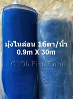 ผ้ามุ้งไนล่อนถี่สีฟ้า 16 ตา/นิ้ว กว้าง 0.9 ม. ยาว 30 ม.  ตราไก่ (ยกม้วน)