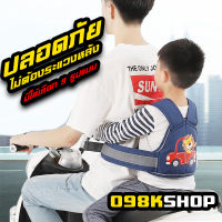 สายรัดนิรภัย ป้องกันเด็กตกรถมอเตอร์ไซร์ (Moto Belt) เข็มขัดนิรภัยรถจักรยานยนต์เด็กปรับมัลติฟังก์ชั่กลับสายรัดสายรัดสำหรับกลางแจ้ง