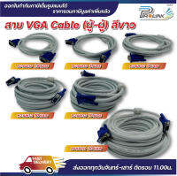 ส่งไว จาก กทม สาย vga สายแกนทองแดงแท้ สีขาว ยาว 1.5m / 3m / 5m / 10m / 15m / 20m สายต่อคอมพิวเตอร์ สายต่อจอภาพ โปรเจ็คเตอร์ จากร้าน prolinkshop