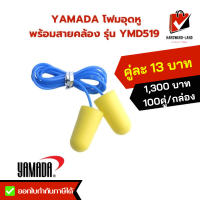 YAMADA ยามาดะ ที่อุดหู ปลั๊กอุดหูลดเสียง โฟมอุดหูพร้อมสายคล้อง รุ่น YMD519 Ear Plug MOD