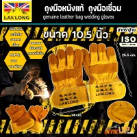 ถุงมือหนังแท้ LANLONG ถุงมือเชื่อม (อย่างดี)  ขนาด  10.5 นิ้ว (มาตรฐาน ISO)