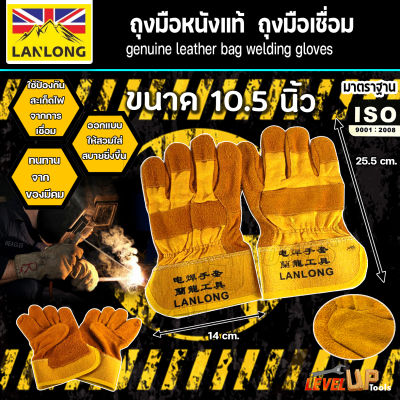 ถุงมือหนังแท้ LANLONG ถุงมือเชื่อม (อย่างดี)  ขนาด  10.5 นิ้ว (มาตรฐาน ISO)