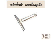 เหล็กกั้นผ้า เเบบกั้นลูกล้อ สำหรับจักรอุตสาหกรรม รุ่น:ตัวTใหญ่(เเถมน็อต2ตัว)