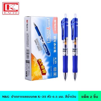 (แพ็ค2ชิ้น) M&amp;G ปากกาเจลกด K-35 หัว 0.5 มม. หมึกสีน้ำเงิน แบบกด สะดวกต่อการใช้งาน น้ำหมึกพิเศษ ลื่นไหล ด้ามจับนุ่มสบายมือ ปากกา ปากกาเจล ปากกาหมึกเจล ปากกาหมึกซึม