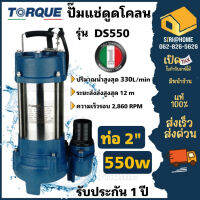 TORQUE ปั๊มจุ่มทอร์ค  รุ่น DS550  ไดโว่ 2 นิ้ว ปั๊มจุ่ม ปั๊มน้ำ ปั๊มน้ำไดโว่ 550W ปั๊มเเช่