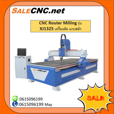 CNC Router Milling รุ่น XJ1325 เครื่องตัด แกะสลัก