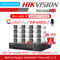 HIKVISION ชุดกล้องวงจรปิด HD 2 ล้านพิกเซล 16CH : iDS-7216HQHI-M1/S + DS-2CE16D0T-LFS (2.8 / 3.6 mm) x 16 กล้องภาพสี 24 ชม. มีไมค์ในตัว BY BILLIONAIRE SECURETECH