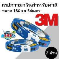 3M เทปกาวมารีนสำหรับทาสี สก๊อตซ์-บลูแบบสีฟ้า ขนาด 18มิล x 54เมตร 2090 (จำนวน  2 ม้วน)