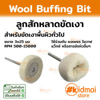 Mini Rotary Tools Buffing Wheel Wool Ball สักหลาด ขัดผิว ขัดเงา