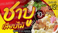 ป้ายไวนิล ชาบูเสียบไม้ ขนาด 70x40 ซม.(ฟรี!เจาะรูตาไก่)