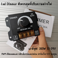 มิเตอร์ปรับแสง COB DC12V-24V LED Dimmer 30A 360W Adjustable Strip for Single Color 5050/3528 รับประกันสินค้า