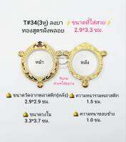 T#34(กลม3หู) ตลับพระ/กรอบพระไมคอนฝังพลอยทองสูตร วงใน 3.3*3.7 ซม พิมพ์เหรียญกลมซ่อนหู,กลมบาง หรือพิมพ์ใกล้เคียง เป็นต้น **ขนาดที่ใส่สวย 2.9*3.3 ซม**