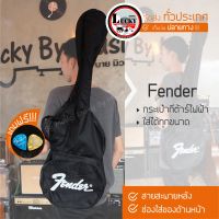 ฟรีปิ๊ก2อัน❗ Fender กระเป๋ากีต้าร์ไฟฟ้า / โปร่ง / เบส  มีสายสะพายหลังแบบเป้ ปรับความยาวสายได้ / พร้อมส่งในไทย มีเก็บเงินปลายทาง - luckybymusic