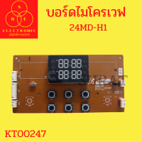 บอร์ดไมโครเวฟ 24MD-H1 #บอร์ดไมโครเวฟ #แผงวงจร #บอร์ด