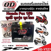 แบตเตอรี่สำหรับ Honda Pcx 125-150 ทุกรุ่น ตัวเก่า-ตัวใหม่ ฮอนด้า พีซีเอ็กซ์ 125-150 แบตเตอรี่แห้งไฟแรง OD-YTZ7 12V/7Ah พร้อมส่งด่วน