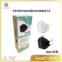 หน้ากากอนามัย3D 4ชั้น กล่อง 20ชิ้น ยี่ห้อ 9N Mask KF94 Medical Grade ใช้ทางการแพทย์ บริษัทก้าวหน้า เจริญ ดีผู้ผลิตและจำหน่าย หน้ากากอนามัย WFH Thailand