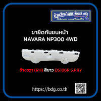 NISSAN ขายึดกันชนหน้า นิสสัน NAVARA NP300 4WD ข้างขวา(RH) สีขาว DS186R S.PRY 1 ชิ้น