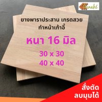 ไม้ยางพาราประสาน 16 มิล เกรดสวย ขนาด 30, 40 ซม. ไม้ยางพาราแผ่น เก้าอี้ ไม้จริง ไม้ทำเก้าอี้นักเรียน ไม้ทำหน้าเก้าอี้ ไม้