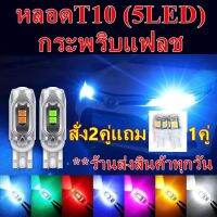 หลอดT10 กระพริบแฟลช (2หลอด)  ส่งสินค้าทุกวัน ?สินค้าอยู่ไทย?((5LEDหลอดใส))