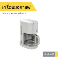 ?ขายดี? เครื่องชงกาแฟ Electrolux ขนาด 1.25 ลิตร ชงกาแฟได้ 10 แก้ว รุ่น E2CM1-200W - ที่ชงกาแฟ เครืองชงกาแฟสด เครื่อชงกาแฟสด ชงกาแฟสด ชุดชงกาแฟสด หม้อชงกาแฟสด ที่ชงกาแฟสด เครื่องชงกาแฟสด ที่ชงกาแฟไฟฟ้า coffee machine