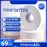 Toilet Paper กระดาษทิชชู่ม้วนใหญ่ กระดาษชำระใหญ่ ทิชชู่ม้วนใหญ่ กระดาษทิชชู่ 4 ชั้น 500 เมตร/C029