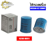 กรองน้ำมันเครื่อง USEFOR รุ่นรถ NISSAN A12 SUNNY B11,B13,B14 (H8911)