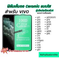 ฟิล์มเต็มจอ CERAMIC งอได้ ตกไม่แตก สำหรับ VIVO - Y02S V25 Y35 Y22 Y22S Y36