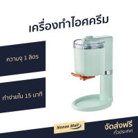 ?ขายดี? เครื่องทำไอศครีม Youban ความจุ 1 ลิตร ทำง่ายใน 15 นาที รุ่น YB-BL01 - ที่ทำไอติม ที่ทำไอศครีม เครื่องทำไอติม ice cream maker เครื่องทำไอศกรีม