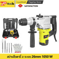 TP Tools สว่านกระแทกปูน สว่านโรตารี่ 2 ระบบ 26mm Electric hammer 1050W