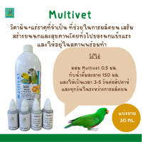 Multivet วิตามิน+แร่ธาตุที่จำเป็น ที่ช่วยในการผลัดขน (แบ่งขาย 30 ML.)