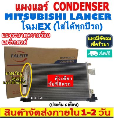 ส่งฟรี! แผงแอร์  Mitsubishi Lancer EX (ใส่ได้ทุกรุ่น ทุกปีรถ) แถมไดเออร์! CONDENSER มิตซูบิชิ แลนเซอร์ อีเอ็กซ์ แผงระบายความร้อน รังผึ้งแอร์ คอยร้อน