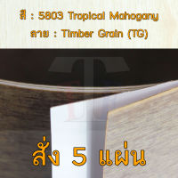 แผ่นโฟเมก้า แผ่นลามิเนต ยี่ห้อ TD Board ลายไม้มะฮอกกานี รหัส 5803 Tropical Mahogany พื้นผิวลาย Timber Grain (TG) ขนาด 1220 x 2440 มม. หนา 0.70 มม. ใช้สำหรับงานตกแต่งภายใน งานปิดผิวเฟอร์นิเจอร์ ผนัง และอื่นๆ เพื่อเพิ่มความสวยงาม formica laminate 5803TG