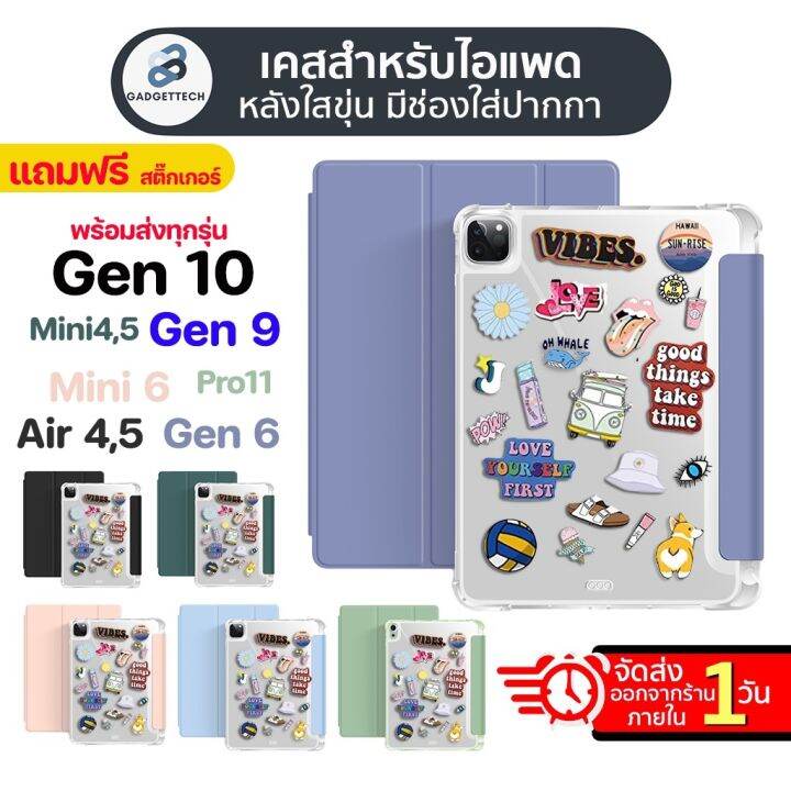 แถม-สติ๊กเกอร์-เคสสำหรับไอแพด-หลังใส-มีช่องใส่ปากกา-air4-air5-gen7-gen8-gen9-air12-pro11-6-4-mini5-เคสไอแพด