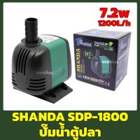 Shanda SDP-1800 ปั๊มน้ำตู้ปลา ปั๊มน้ำ ปั๊มแช่ ปั๊มน้ำพุ บ่อปลาประหยัดไฟ แข็งแรง ทนทาน