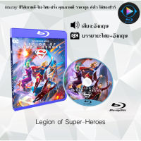 Bluray FullHD 1080p หนังฝรั่ง เรื่อง Legion of Super-Heroes : 1 แผ่น (เสียงอังกฤษ+ซับไทย) ** ไม่สามารถเล่นได้กับเครื่องเล่น DVD **