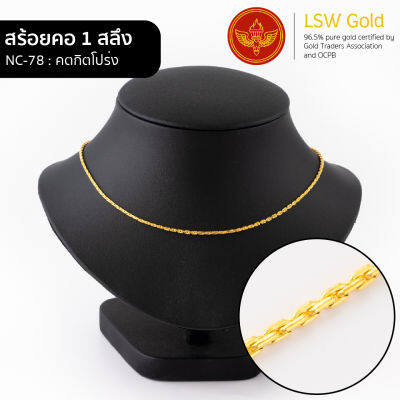 LSW สร้อยคอทองคำแท้ 1 สลึง (3.79 กรัม) ลายคตกิตโปร่ง NC-78