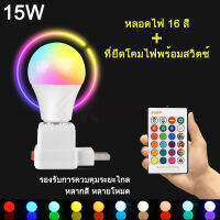 Keso หลอดไฟ led!โคมไฟเปลี่ยนสี 15W RGBW E27+เต้ารับ เปลี่ยนสีได้ 16 สี LED BULB