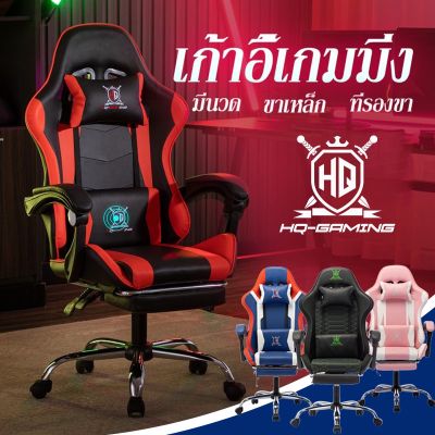 【select_sea】COD ปรับความสูงได้ Gaming Chair มีนวด+ที่รองขา+ขาเหล็ก เล่นคอมหรือนอนได้ เก้าอี้เกมมิ่ง เก้าอี้สำนักงาน