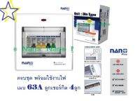 (ส่งฟรีทั่วประเทศ) ตู้กันดูด กันซ๊อต Nano 4ช่อง ตู้นาโน ควบคุมไฟฟ้า พร้อมเมน 60A เลือกได้และลูก