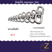 ห่วงคลาย ห่วงหมุน ลูกหมุนสแตนเลส 304 ข้อต่อโซ่ stainless โซ่ล่ามหมา หนา 4-10มิล