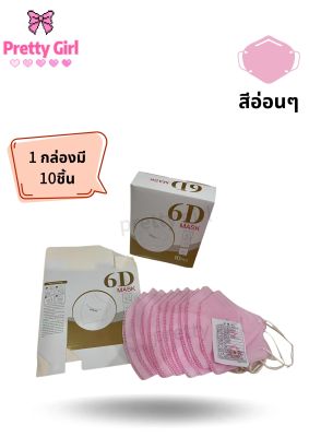 แมสอั้มKN95 6Dเเมสหน้ากากอนามัย เเมสผู้ใหญ่ กล่องละ10ชิ้น สินค้าพร้อมส่งในไทย