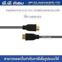 สายHDMI M-M 15 M. V2.0 / HYBRID BOOSTER CHIP ; AMPHENOL / APH-HDMI2V-015HB