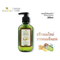 PLEARN แชมพูน้ำมันมะพร้าวผสมขิงและเปลือกส้มโอ 300 ml (กระตุ้นการสร้างผมใหม่  รากผมแข็งแรง )