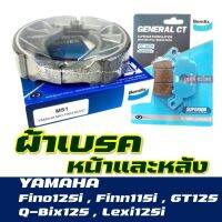 โปรโมชั่นใหม่ๆๆ!!! ผ้าเบรค BENDIX ดีสหน้า - หลัง YAMAHA Fino 125i * Finn 115i * GT125 * Lexi 125i * Q-Bix คุณภาพดีเยี่ยม (ใหม่ล่าสุด) ผ้าเบรคมอเตอร์ไซค์ ผ้าดิสเบรค ผ้าเบรคหน้า ผ้าเบรคหลัง