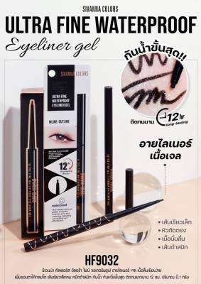 HF9032 SIVANNA ซีเวนน่า อัลตร้า ไฟน์ วอเตอร์พรูฟ อายไลเนอร์ เจล ขอบตาหัวสลิมเล็กแบบออโต้ เนื้อเจลนุ่มลื่น เขียนง่าย กันน้ำ ไม่เป็นแพนด้า