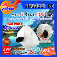 **ส่งฟรี**YAMAJIMA สายส่งน้ำPE รับแรงดันได้ 24 บาร์ รุ่น SUPER หนาพิเศษ(สีขาว) ขนาด 3 นิ้ว ยาว 100 เมตร ม้วนเต็ม สายส่งน้ำ สายส่งPE แข็งแรง ทนทาน